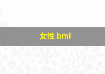 女性 bmi